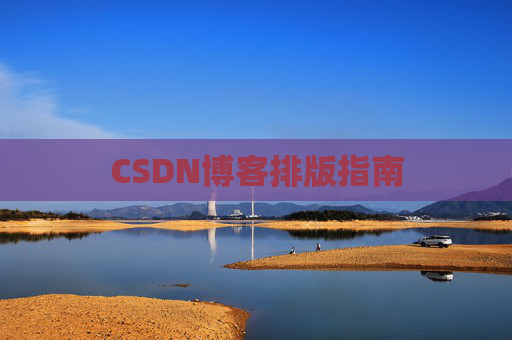 CSDN博客排版指南