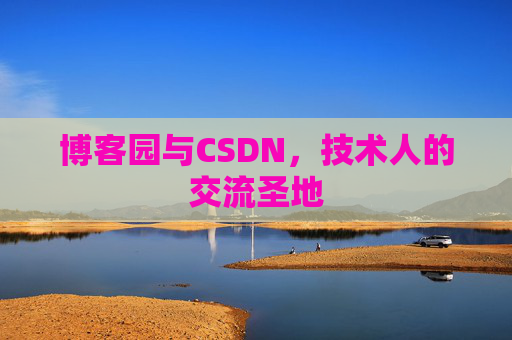 博客园与CSDN，技术人的交流圣地